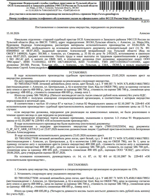Легковой седан RЕNАULТ LОGАN, 2020 г.в., цвет белый, гос.номер У446ВТ71, VIN X7L4SRLV466178951, имеются сколы, царапины. Место хранения: г. Алексин, ул. Центральная, 6. Ответственный хранитель Лыкова М.А. Согласно реестру уведомлений о залоге имущество находится в залоге у АО КБ «Русский Народный Банк». Взыскатель: Максимов С.А. Должник: ООО «РКСервис».