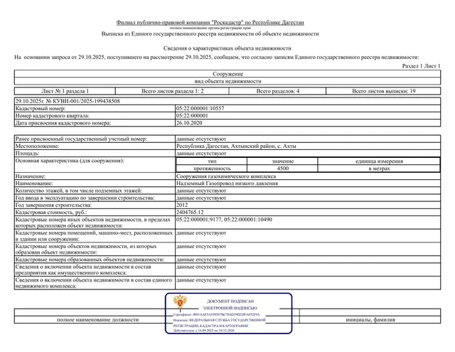 Надземный газопровод низкого давления кадастровый номер: 05:22:000001:10557