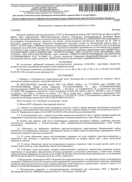 Автомобиль грузовой УАЗ PROFI, 2024 года выпуска, государственный номер У717МО31, цвет - серый, идентификационный номер (VIN) XTT236324S1008509, номер кузова (прицепа) XTT236324S1008509, номер двигателя XTT0409051R3035089, объем двигателя (см. куб) 2693, мощность двигателя (кВт/л.с.) 110/149.6. Наличие внешних повреждений: без видимых внешних повреждений, треснуто лобовое. Имущество обременено: арест, запрещение регистрации, залог (Федеральная налоговая служба).
