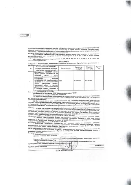 Доля в размере 1080/105874 в праве общей долевой собственности на земельный участок площадью 10314250 кв. м, кадастровый номер 31:11:0000000:203. Имущество обременено: арест, запрещение регистрации. Имущество принадлежит на праве собственности Толстовой Н.И. Взыскатель: Министерство земельных и имущественных отношений Белгородской области. Основание реализации: исполнительный лист Ракитянского районного суда Белгородской области по делу № 2-589/2024 от 17.09.2024.