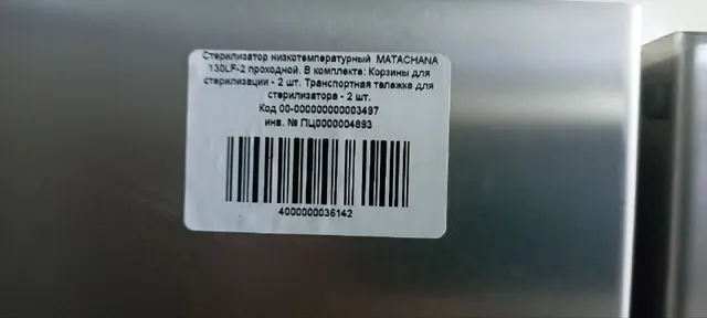 Стерилизатор низкотемпературный, стерилизатор низкотемпературный MATACHANA 130LF-2 проходной, серийный номер Е-26856, год выпуска 2011.
