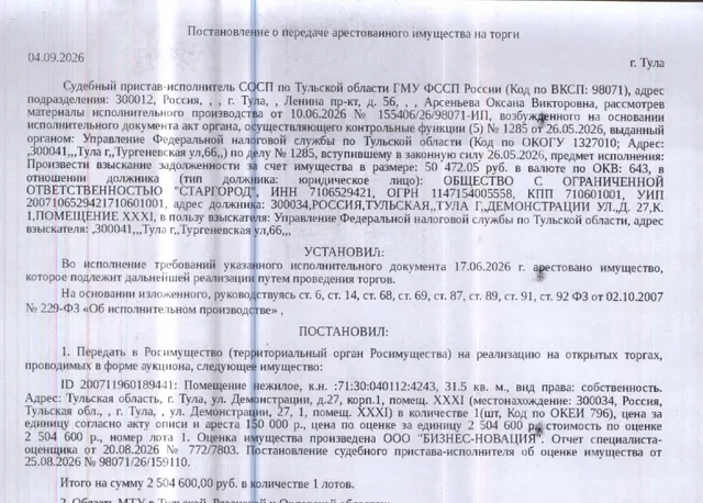 Помещение, назначение: нежилое, наименование: нежилое помещение XXXI, площадь 31,5 кв.м., кадастровый номер 71:30:040112:4243, местоположение: Тульская область, г Тула, р-н Советский, ул Демонстрации, д 27, корп 1, пом XXXI. Вид ограничений (обременений): арест на основании постановления УФССП по Тульской области ОСП Советского района г.Тулы о наложении ареста на имущество должника от 16.07.2020. Взыскатель: УФНС по Тульской области. Должник: ООО «Старгород».