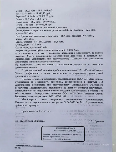 533 куб. м. - Лахденпохское лесничество