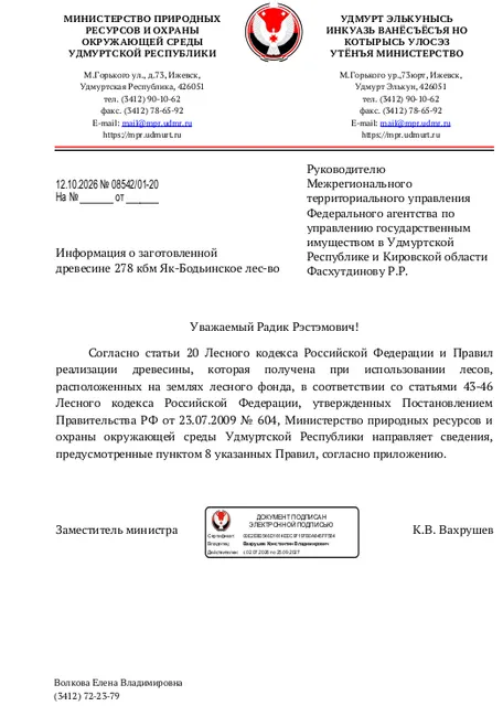 Лот № 26УР –  ель: деловая – 72 куб.м, дровяная - 2 куб.м,  сосна: деловая – 3 куб.м, дровяная – 2 куб.м, осина: деловая - 27 куб.м, дровяная - 12 куб.м, береза: деловая - 65 куб.м, дровяная - 24 куб.м, пихта:  дровяная - 9 куб.м, липа: деловая - 17 куб.м, дровяная - 15 куб.м, ива древ: дровяная – 29 куб.м, ольха: дровяная – 1 куб.м. Всего древесины: деловая – 184 куб.м, дровяная - 94 куб.м (согласно данным Мин. природных ресурсов и охраны окружающей среды УР от 12.10.2026 № 08542/01-20).