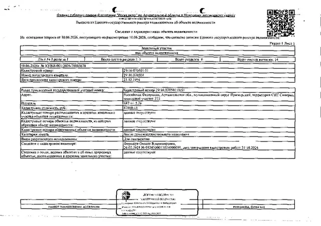 Земельный участок площадью 687 кв.м, кадастровый номер 29:16:070501:51, категория земель - земли сельскохозяйственного назначения, вид разрешенного использования - для садоводства. На земельном участке расположена хоз. постройка, обшитая металлическими листами. Адрес: Архангельская обл., М.О. Приморский, территория СНТ Сиверко, земельный участок 273