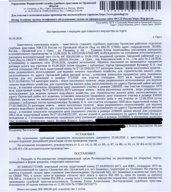 Земельный участок, категория земель: земли населенных пунктов, виды разрешенного использования: индивидуальное жилищное строительство, площадь 1879 +/- 30 кв.м., кадастровый номер 57:10:0050101:2673, местоположение: Российская Федерация, Орловская область, р-н Орловский, пгт Знаменка. Залогодержатель: Исаев В.В. Должник: Кулаков К.А.