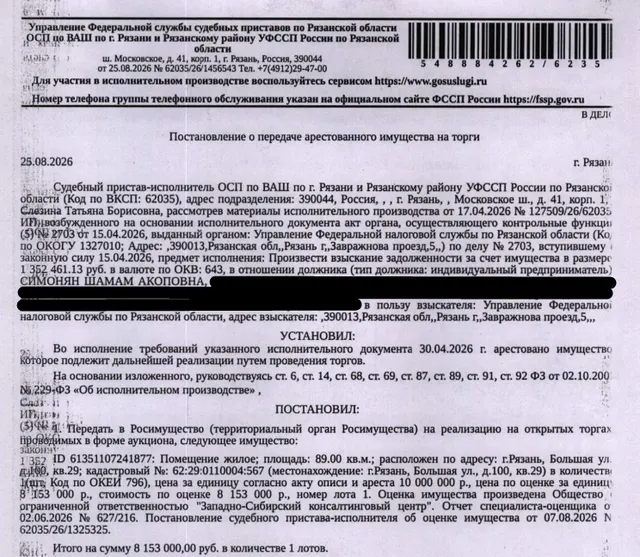 Помещение, назначение: жилое, наименование: квартира, площадь 89 кв.м., кадастровый номер 62:29:0110004:567, адрес: Российская Федерация, Рязанская область, г.о. город Рязань, г. Рязань, ул. Большая, д. 100, кв. 29. Согласно выписке из лицевого счета ООО «Р-Энергия» от 31.08.2026 по данному адресу зарегистрированы 9 человек, задолженность по взносам на капитальный ремонт составляет 6 270,05 руб. Взыскатель: УФНС по Рязанской области. Должник: Симонян Ш.А.