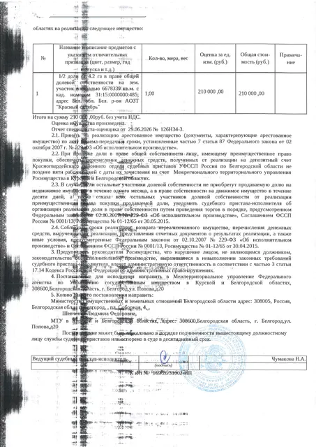 1/2 доля от 4,2 га в праве общей долевой собственности на земельный участок площадью 6678339 кв. м, кадастровый номер 31:15:0000000:485. Имущество обременено: арест, запрещение регистрации. Имущество принадлежит на праве собственности Шевченко Л.Ф. Взыскатель: Министерство земельных и имущественных отношений Белгородской области. Основание реализации: исполнительный лист Белгородского районного суда Белгородской области по делу № 2-888/2024 от 26.04.2024.