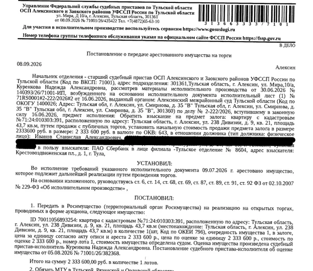 Помещение, назначение: жилое, наименование: квартира, площадь 43,7 кв.м., кадастровый номер 71:24:010303:391, местоположение: Тульская область, р-н. Алексинский, г. Алексин, ул. 238 Дивизии, д. 9, кв. 21. Сведениями о зарегистрированных по данному адресу лицах, а также о задолженности по взносам на капитальный ремонт Организатор торгов не располагает. Залогодержатель: ПАО «Сбербанк России». Должник: Иванов С.А.