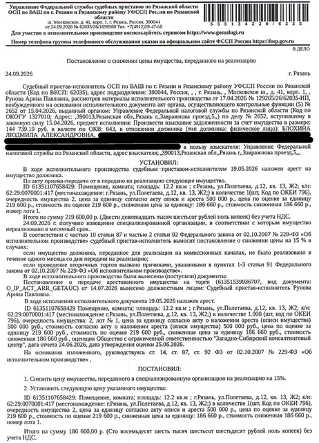 Помещение, назначение: жилое, наименование: жилое помещение, площадь 12,2 кв.м., кадастровый номер 62:29:0070001:417, местоположение: г.Рязань, ул.Полетаева, д.12, кв. 13, Ж2. Согласно справке ООО «Р-Энергия» от 24.07.2026 г. задолженность по взносам на капитальный ремонт составляет 25 382,67 руб. Сведениями о зарегистрированных по данному адресу лицах Организатор торгов не располагает. Взыскатель: УФНС по Рязанской области. Должник: Блохина Л.А.