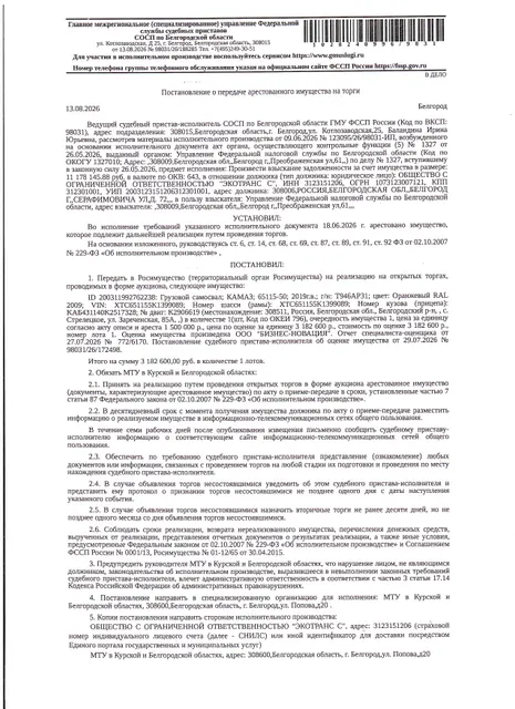 Автомобиль грузовой (самосвал) КАМАЗ 65115-50, 2019 года выпуска, государственный номер Т946АР31, цвет - оранжевый, идентификационный номер (VIN) XTC651155K1399089, номер шасси (рамы) XTC651155K1399089, номер кузова (прицепа) КАБ431140К2517328, номер двигателя К2906619, объем двигателя (см. куб) 11762, мощность двигателя (кВт/л.с.) 220.65/300. Имущество принадлежит на праве собственности ООО «ЭКОТРАНС С»