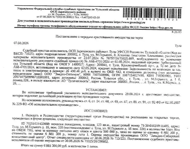 Помещение, назначение: нежилое, наименование: помещение, кадастровый номер: 71:30:010219:11485, площадь 123 кв.м., местоположение: Тульская область, город Тула, Зареченский район, улица М. Горького, дом 1б, помещение №328. Взыскатель: АО «Тулатеплосеть». Должик: ООО «Энерго-Оптимум».
