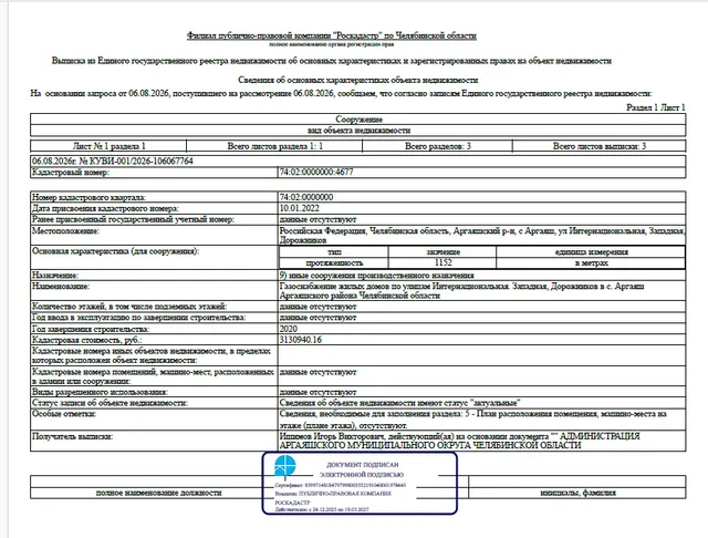 Сооружение - Газоснабжение жилых домов по улицам Интернациональная. Западная, Дорожников в с. Аргаяш Аргаяшского района Челябинской области, протяженностью – 1 152,0 м., кадастровый номер 74:02:0000000:4677,  по адресу: Челябинская область, Аргаяшский р-н, с. Аргаяш, ул. Интернациональная, Западная, Дорожников