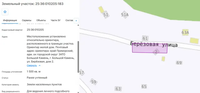 Жилой дом, кол-во эт.2 (в т.ч. подземных 1), общ.пл.61кв.м., кад.№25:36:010205:1554 и земельный участок, земли населенных пунктов, для ведения личного подсобного хозяйства и строительства индивидуального жилого дома, пл.1500кв.м., кад.№25:36:010205:183, адрес: Местоположение установлено относительно ориентира, расположенного в границах участка. Ориентир жилой дом. Почтовый адрес ориентира: Приморский край, адм. ГО ЗАТО Большой Камень, г. Большой Камень, ул. Берёзовая, д. 2. Соб-к Чекунова Н.Н.