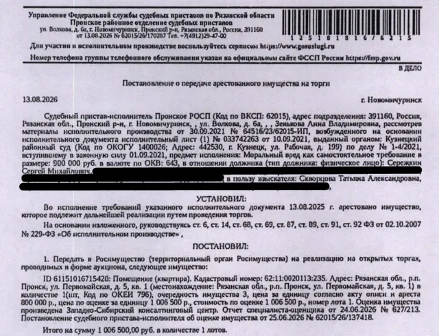 Помещение, назначение: жилое, наименование: квартира, площадь 31,4 кв.м., кадастровый номер 62:11:0020113:235, местоположение: Рязанская область, р-н Пронский, рп Пронск, ул Первомайская, д 5, кв 1. Согласно ответу ООО «Р-Энергия» от 17.08.2026 по данному адресу зарегистрировано 3 человека. Сведениями о задолженности по взносам на капитальный ремонт Организатор торгов не располагает. Взыскатель: Скворцова Т.А. Должник: Сережкин С.М.