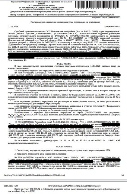Грузовой тягач седельный МАЗ 5440А9-1320-031, 2011 г.в, VIN Y3M5440A9B0000777, г/н У898НС71, цвет красный, разбито лобовое стекло, коррозии по всему кузову, в нерабочем состоянии. Место хранения: г. Новомосковск, п. Правда. Ответственный хранитель Харитонов А.Г. Залогодержатель: ПАО «Совкомбанк». Должник: Харитонов А.Г.