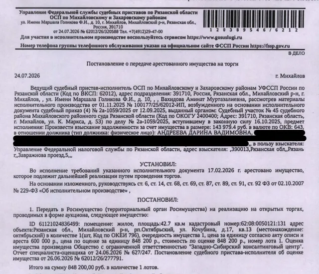 Помещение, назначение: жилое, наименование: квартира, площадь 42,7 кв.м., кадастровый номер 62:08:0050121:131, местоположение: Рязанская обл., Михайловский р-н, рп.Октябрьский, ул. Кочубина, д.17, кв.13. Согласно справке ООО «Р-Энергия» от 14.08.2026 по данному адресу зарегистрирован 1 человек, задолженность по взносам на капитальный ремонт составляет 45 726,89 руб. Взыскатель: УФНС по Рязанской области. Должник: Андреева Д.В.
