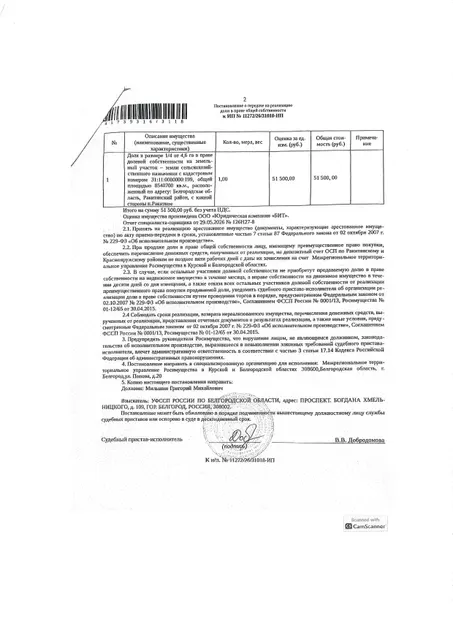 1/4 доля от 4,6 га в праве общей долевой собственности на земельный участок площадью 8540700 кв. м, кадастровый номер 31:11:0000000:199. Имущество обременено: арест, запрещение регистрации. Имущество принадлежит на праве собственности Мильшину Г.М. Взыскатель: Министерство имущественных и земельных отношений Белгородской области. Основание реализации: исполнительный лист Ракитянского районного суда Белгородской области по делу № 2-284/2024 от 31.05.2024