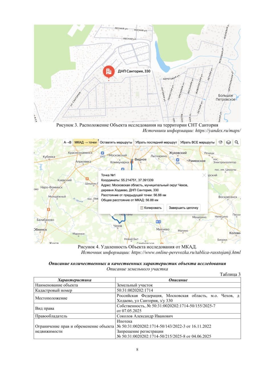 Лот 1. Единое домовладение: земельный участок, площадь 1386 +/- 26, кадастровый номер 50:31:0020202:1714, расположенный по адресу: Российская Федерация, Московская область, городской округ Чехов, деревня Ходаево, территория ДНП «Сантория», дом 330; жилой дом: площадь 243,2 кв.м., кадастровый номер 50:31:0020202:4727, расположенный по адресу: Российская Федерация, Московская область, городской округ Чехов, деревня Ходаево, территория ДНП «Сантория», дом 330. Имущество находится в общей совместной собственности должника и Соколовой А.С., подлежит продаже согласно п. 7 Постановления Пленума ВС РФ от 25.12.2018 г. № 48. Имущество находится в залоге у ПАО Сбербанк (ИНН:7707083893, 117312, г. Москва, ул. Вавилова, д. 19) по договору залога от 15.11.2022 №1335898-1. Начальная цена 21 610 800,00 рублей.