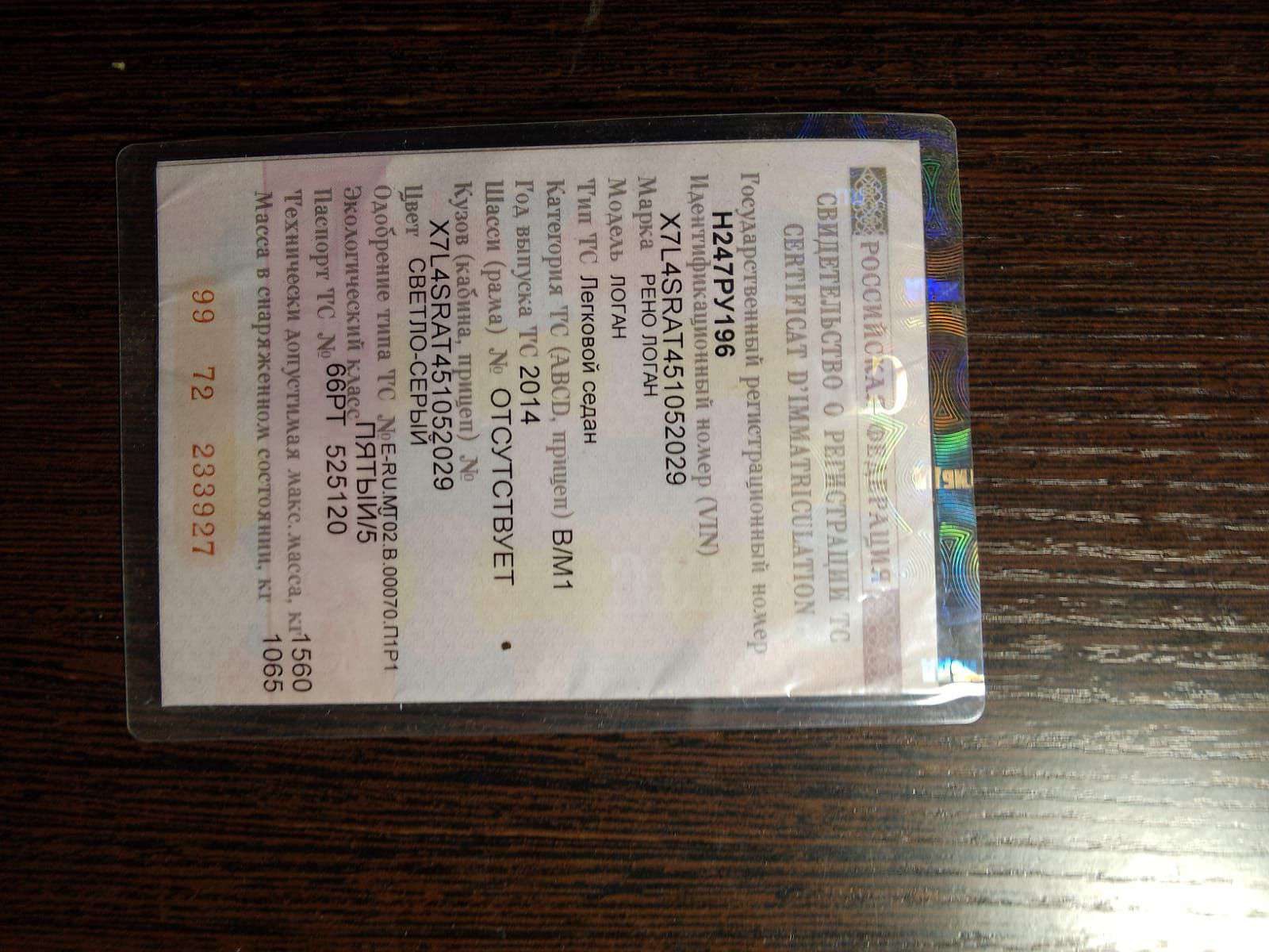 Транспортное средство: РЕНО ЛОГАН, X7L4SRAT451052029, 2014 г.в., рег.номер Н247РУ196, находится в залоге а ПАО БанкЗенит