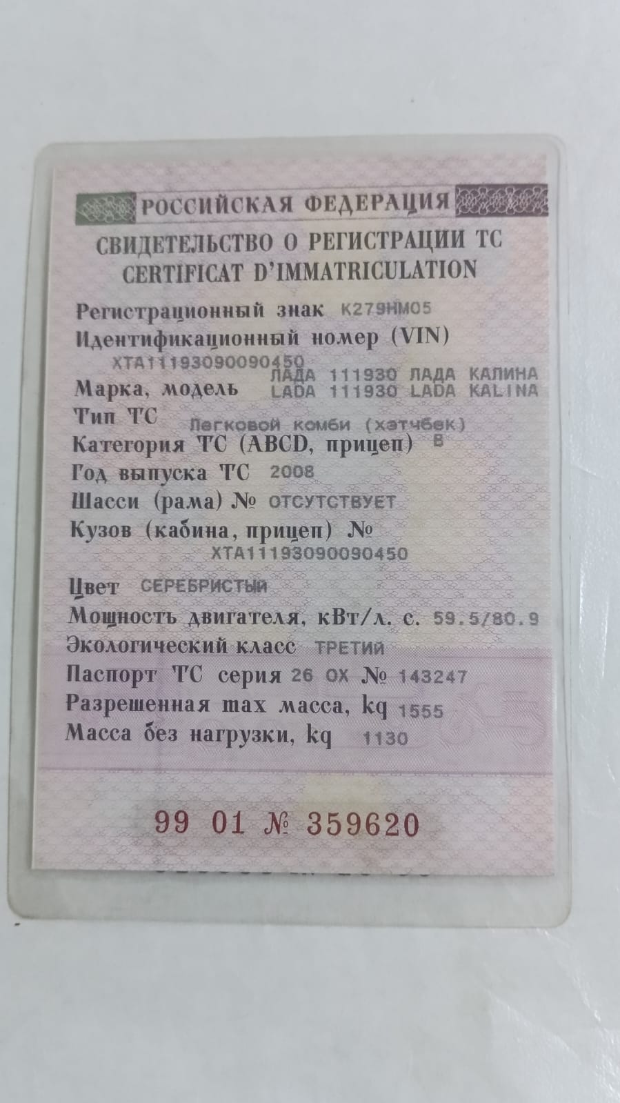 Автомобиль легковой ЛАДА 111930 ЛАДА КАЛИНА, 2008 г.в. Идентификационный номер (VIN): XTA11193090090450.
