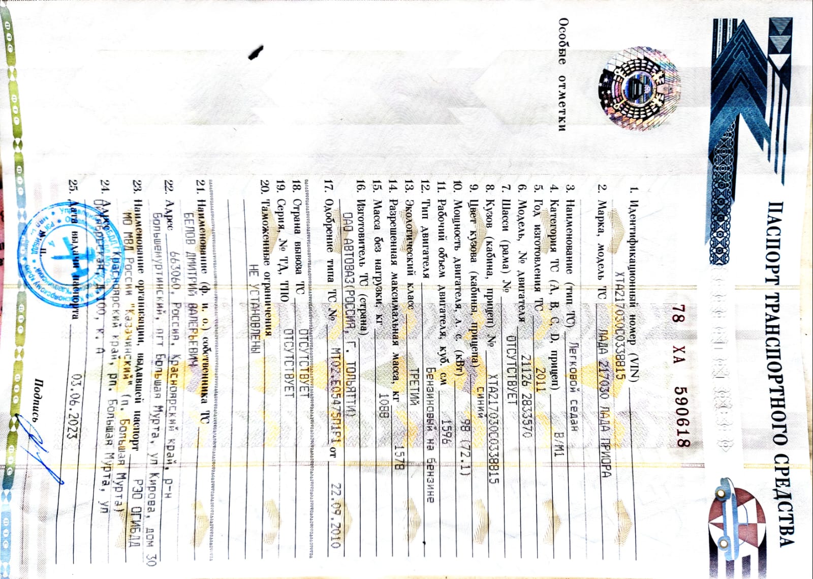 Легковой автомобиль, марки Лада 217030 Лада Приора, государственный номерной знак С548ТК124, цвет синий, 2011 год выпуска, идентификационный номер (VIN) XTA217030C0338815, Свидетельство о регистрации ТС №99 54 220633 от 03.06.2023г.