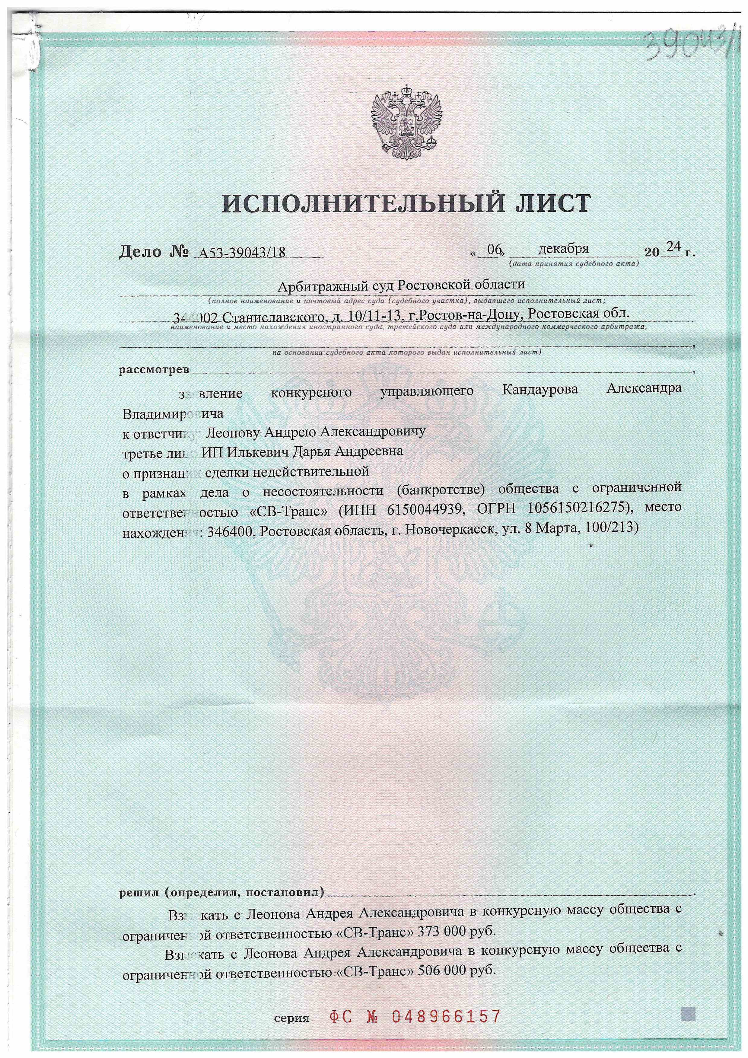 Право требования (задолженность) к Леонову Андрею Александровичу, ИНН 61250587665, на сумму 471 306, 09 руб.