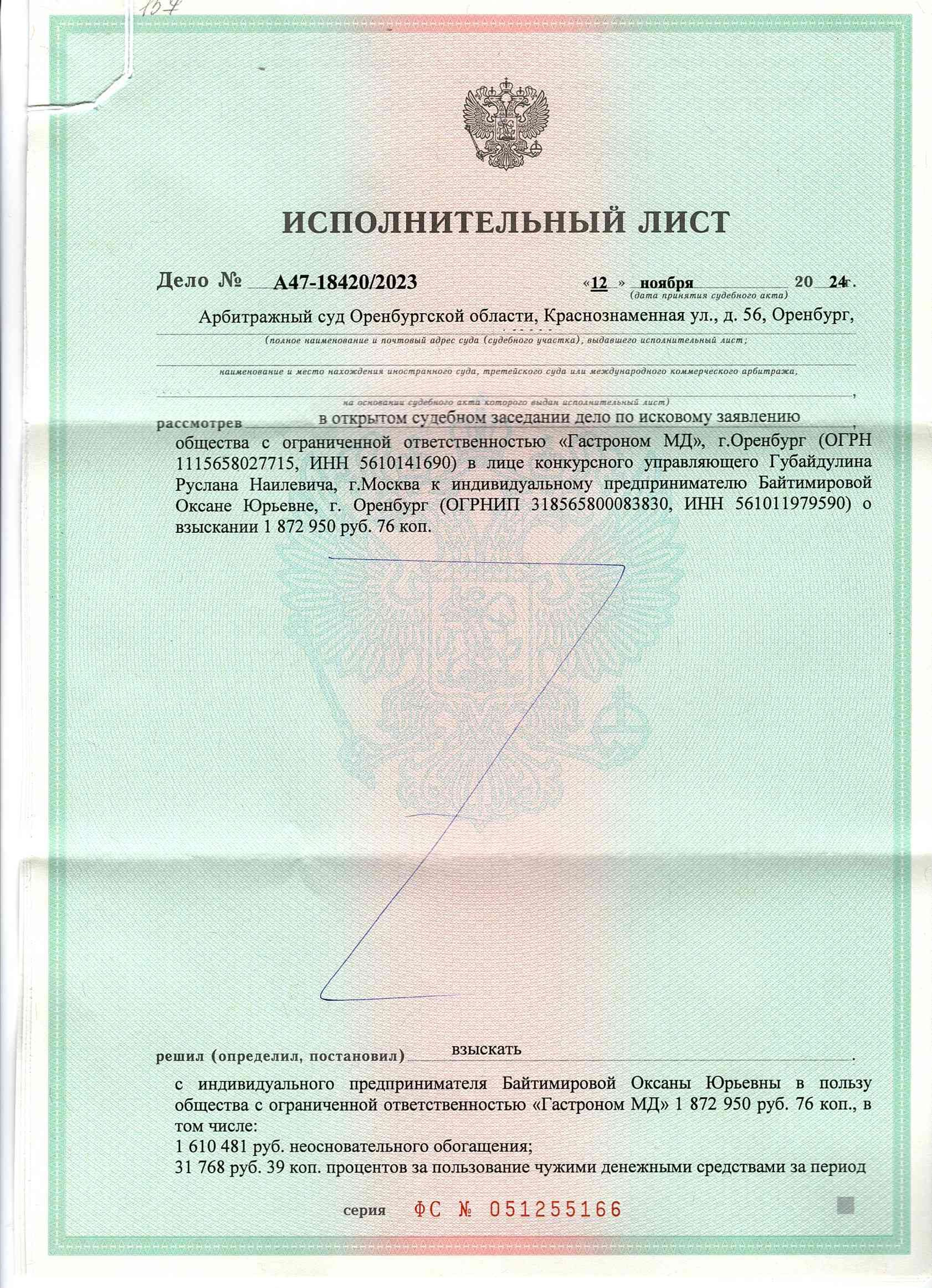 Право требования к Байтимировой Оксане Юрьевне (ИНН 561011979590). Основание задолженности: Договоры займа б/н от 27.02.2020г.; 22.03.2021г.; 25.03.2021г.; 21.02.2020г.; 01.04.2021г.; 06.04.2021г.; 11.05.2021г.; 22.06.2021г.; 10.08.2021г.; 08.09.2021г.; 13.09.2021г.; 26.02.2020г.; 19.05.2021г.; 12.05.2021г.; 05.04.2021г.; 12.03.2020г. Примечание: Подано исковое заявление. Возбуждено дело А47-18420/2023. Решением АС Оренбургской области от 13.11.2024 г. по делу №А47-18420/2023 с Байтимировой О.Ю. в пользу ООО «Гастроном МД» взыскано 1 872 950,76 руб. Предъявлен исполнительный лист. Исполнительное производство прекращено 01.12.2025 на основании п. 3 ч. 1 ст. 46 ФЗ об исполнительном производстве в связи с отсутствием имущества у должника.