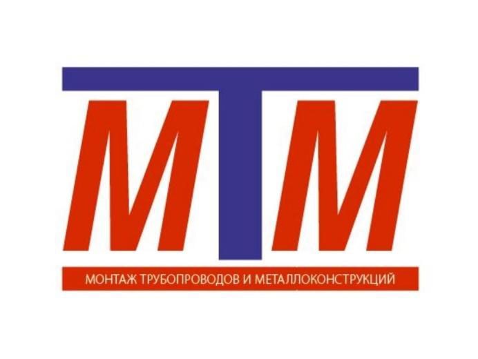 Товарный знак, знак обслуживания «МТМ Монтаж трубопроводов и металлоконструкций». Класс МКТУ 37; 22 наименования товара или услуги в перечне класса МКТУ 37. Номер государственной регистрации – 780641, Дата истечения срока действия исключительного права: 06.05.2029.